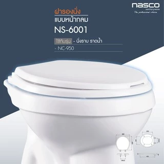 NASCO ชุดฝารองนั่งหน้ากลม สำหรับสุขภัณฑ์ แบบหน้ากลม NS-6001