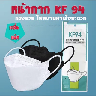 1 ซองมี 10 ชิ้น]MASK KF94 เกาหลีรุ่น หน้ากากสีดำ ชั้นป้องกันเกาหลี1067