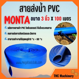 สายส่งน้ำผ้าใบเคลือบPVC สายส่งน้ำ PVC MONTA ขนาด 3 นิ้ว  X 100 เมตร