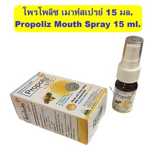 1ชิ้น โพรโพลิซ เมาท์สเปรย์ ขนาด 15มล. Propoliz Mouth spray 15 ml.สเปรย์สำหรับช่องปากผสมสารสกัดจากธรรมชาติ