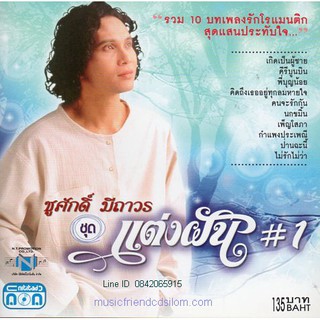 CD,ชูศักดิ์ มีถาวร - แต่งฝัน 1