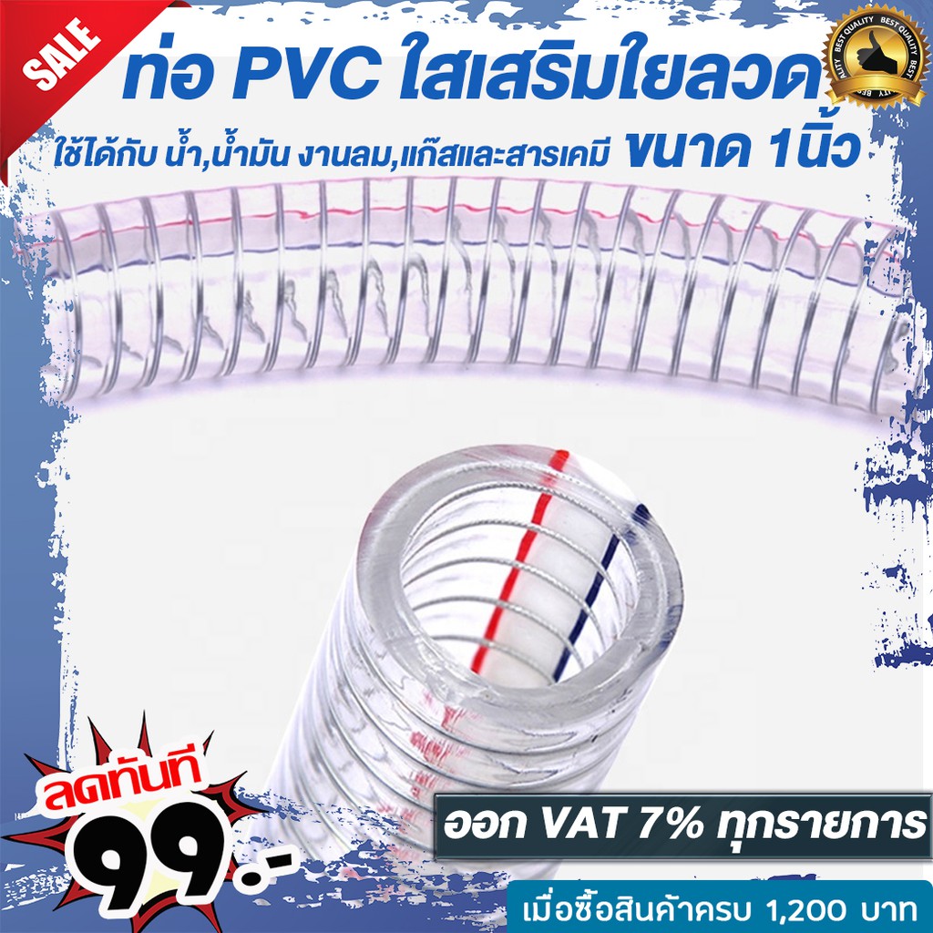 ท่อ PVC ใสเสริมใยลวด ขนาด 1 นิ้ว ใช้ได้กับ น้ำ,น้ำมัน งานลม,แก๊สและสารเคมี ความทนทานสูง 1-5เมตร