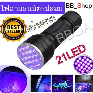 BB Shop ไฟฉาย ตรวจธนบัตรปลอมแบงค์ปลอม ไฟฉายแบล๊คไลท์ ไฟฉายยูวี UV ไฟฉายแสงสีม่วง365nm BLACK LIGHT 21LED สีดำ