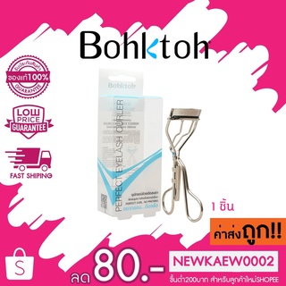 Bohktoh Perfect Eyelash Curler ที่ดัดขนตาบอกต่อ 1 ชิ้น