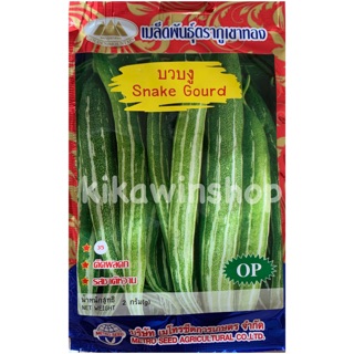 เมล็ดพันธุ์ บวบงู ตรา ภูเขาทอง (10 แถม1 คละได้)