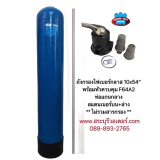 ถังกรอง10”สูง 54”( Filber )**พร้อมอุปกรณ์ ( ไม่รวมสาร )