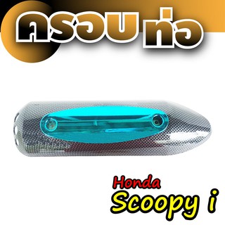 ฝาครอบกันร้อนท่อ HONDA SCOOPY แผงบังข้างท่อ สีเคฟล่า/สีฟ้า scoopy i