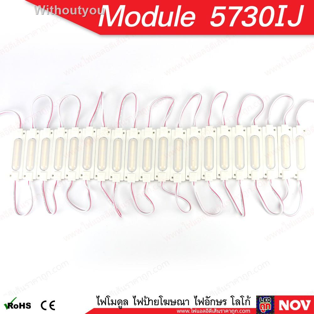 ร้านของเราเปิดตลอด 24 ชั่วโมง۞☬ไฟโมดูล LED Module 5730 Injection ไฟป้าย ไฟตัวอักษร [แพคละ 10แผง]