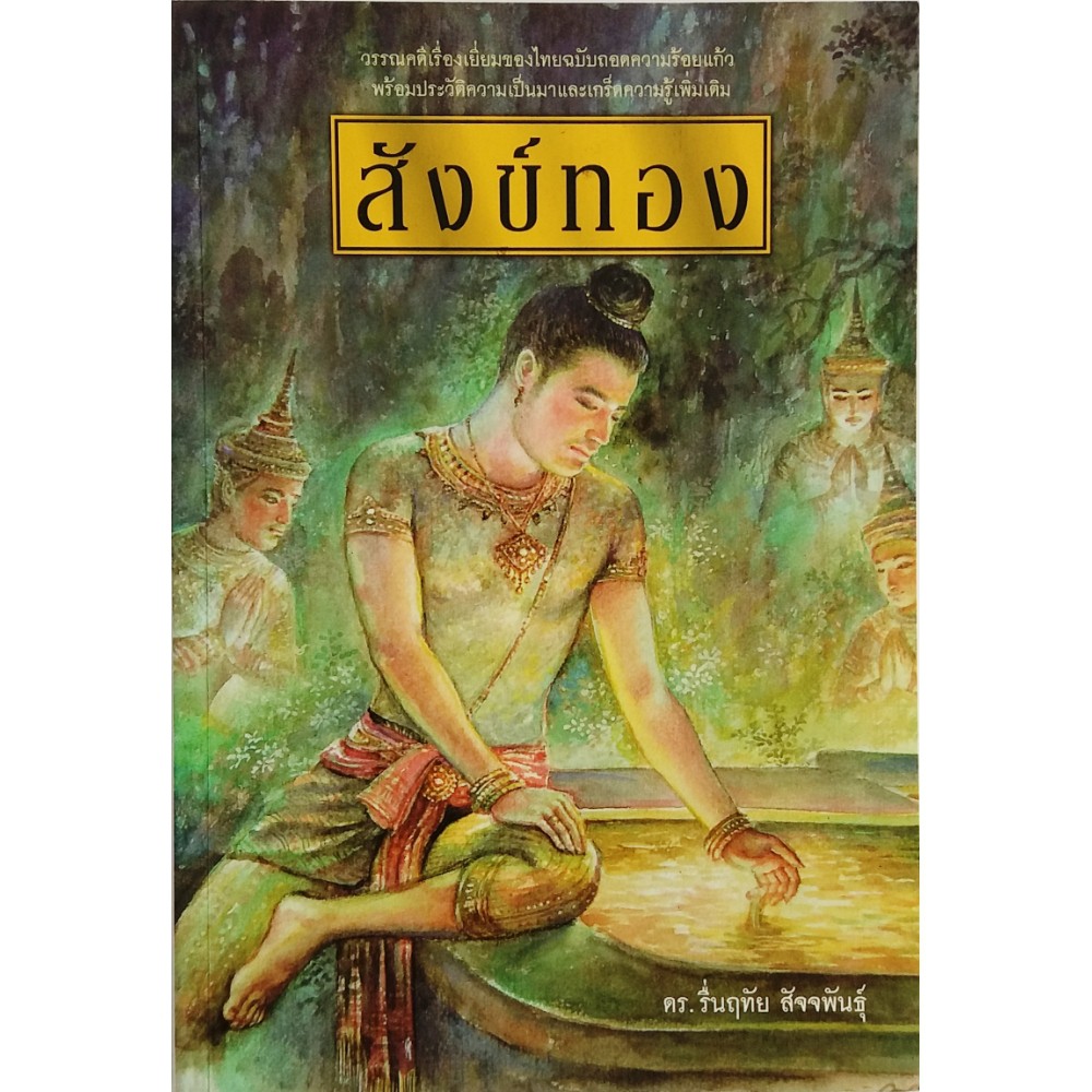 อันดับหนึ่ง 91+ ภาพพื้นหลัง เรื่องสังข์ทองจัดอยู่ในวรรณคดีประเภทใด ใหม่ที่สุด