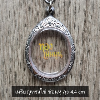 กรอบพระ ตลับพระสเตนเลส เหรียญไข่ K250 ขนาดกรอบวงใน 3.3x4.4 cm.