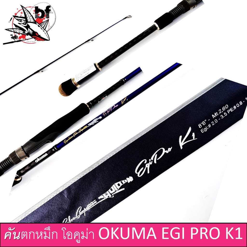 BPFMคันตกหมึก โอคูม่า OKUMA EGI PRO K1 EGP-S862ML คันเบ็ดสปินนิ่ง