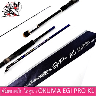 BPFSEP130 ลด130.- คันตกหมึก โอคูม่า OKUMA EGI PRO K1 EGP-S862ML คันเบ็ดสปินนิ่ง