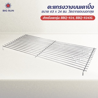 เมืองนนท์แก๊ส ตะแกรง วางบนเตาปิ้ง ของ BIG SUN รุ่น BBQ-924, BBQ-924XL ขนาด 63 x 24 ซม. วัดจากขอบนอกสุด