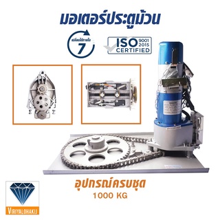 มอเตอร์ระบบประตูม้วนไฟฟ้า อุปกรณ์ครบชุด 1000KG  By Vir_group