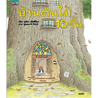 บ้านต้นไม้ 10 ชั้น (ปกแข็ง)