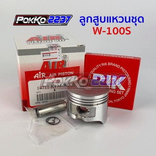 ลูกสูบแหวนชุด W-100S (KFM) AIR PISTON