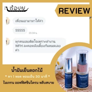 เรือบุญ น้ำมันเย็นดอกไม้ ไมเกรน ออฟฟิศซินโดรม นอนไม่หลับ คลายเครียด แก้ปวด หลับสบาย Flora Cooling Massage Oil 15 ml.