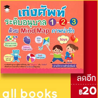 เก่งศัพท์ระดับอนุบาล 1 - 2 - 3 ด้วย Mind Map ภาพน่ารัก | G-Junior ฝ่ายวิชาการสำนักพิมพ์