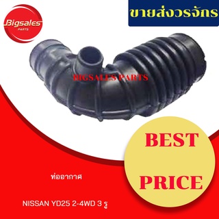 ท่ออากาศ NISSAN YD25 2WD-4WD 3 รู