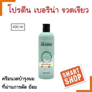 ขายดี! โปรตีน Berina เบอริน่า ขวดเขียว คอนดิชันเนอร์ 400ml ใช้แทนครีมนวด สำหรับผมที่ทำเคมี ผมเสีย ของแท้ Smartshop