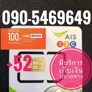 เบอร์มงคลAIS 090-5469649 รวม52