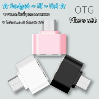 Micro USB OTG อแด็ปเตอร์โอทีจี ขนาดเล็ก