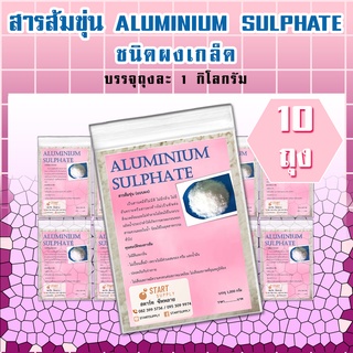 สารส้มขุ่น ALUMINIUM SULPHATE  ชนิดผงเกล็ด  ( 10 ถุง)