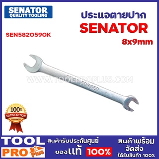 ประแจปากตาย SEN5820590K 8x9mm DROP FORGED OPEN END SPANNER