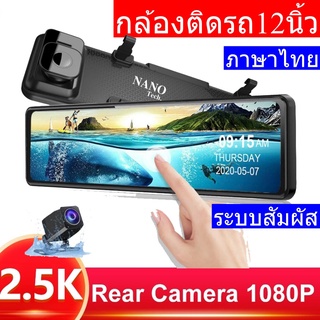 กล้องติดรถยนต์ 202212 นิ้ว DVR  2K 4K  Stream Media หน้าจอสัมผัส Dash กล้อง Dual Lens Video Recorder กระจกมองหลัง 2K 4K