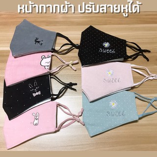 แมสผ้า ปรับความยาวสายคล้องหูได้ หลายลาย(พร้อมส่ง)