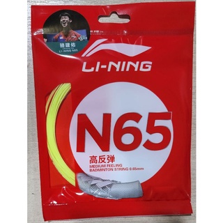 เอ็นแบดมินตัน Li ning รุ่น N-65 ของแท้ 100% Made in JAPAN