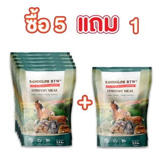 (5 แถม 1) RANDOLPH  TIMOTHY MEAL หญ้าทิโมธี ผสมวิตามินและแร่ธาตุ ขนาด 1 กิโลกรัม