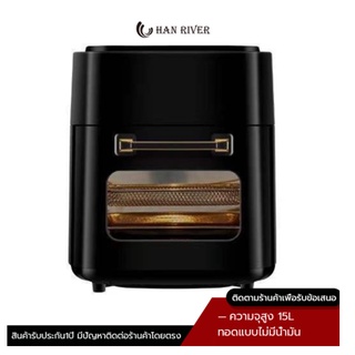 HAN RIVER HRAF05BK หม้อทอดไร้น้ำมัน จอดิจิตอล ขนาด15L Airfryer เตาอบลมร้อน360°