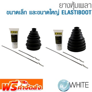 ยางหุ้มเพลา ขนาดเล็ก และขนาดใหญ่ ELASTIBOOT  ยี่ห้อ F.BOGE จัดส่งฟรี!!!