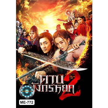 DVD หนังใหม่ เสียงไทยมาสเตอร์ New Kung Fu Cult Master 2 ดาบมังกรหยก 2