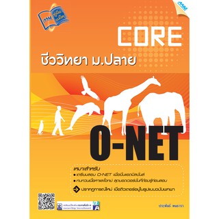 Core O-NET ชีววิทยา ม.ปลาย  รหัสสินค้า1500102100  BY MAC EDUCATION (สำนักพิมพ์แม็ค)