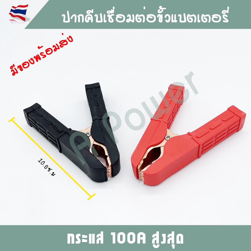 ปากคีบแบตเตอรี่ 100 แอมป์ Battery Clip 100 Amp รุ่นหนา ชุบทองแดง  1 คู่ ดำ-แดง