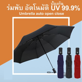 ⚡️พร้อมส่ง⚡️ ร่มพับ 3 ตอน เปิด-ปิด อัตโนมัติ กันฝนกันแดด กัน UV 99.9% แข็งแรง ทนทาน Umbrella Auto open close