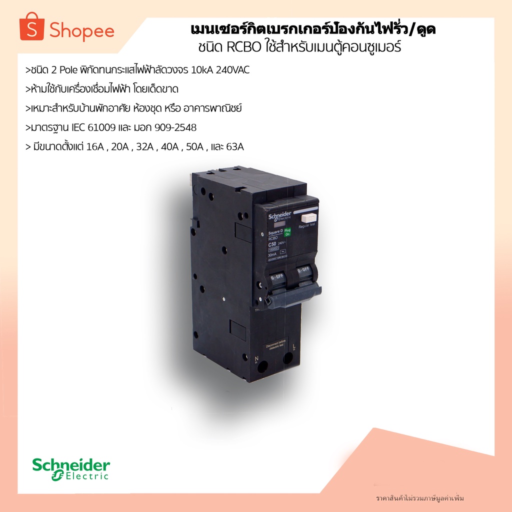 เบรกเกอร์ป้องกันกันไฟรั่ว/ดูด Schneider สำหรับตู้คอนซูเมอร์ 2Pole 10kA 16-63A 30mA