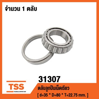 31307 ตลับลูกปืนเม็ดเรียว ( TAPERED ROLLER BEARINGS ) เพลา 35 มม