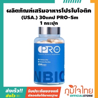 ผลิตภัณฑ์เสริมอาหารโปรไบโอติค (USA.) 30แคป PRO-Sm 1 กระปุก ราคาลดสุดพิเศษ