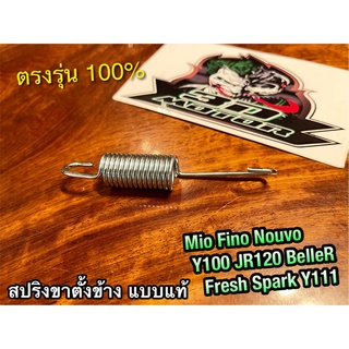 สปริงขาตั้งข้าง MIO FINO NOUVO JR120 Y100 Y111 BelleR SPARK FRESH RAINBOW ALFA Belle100 แบบแท้