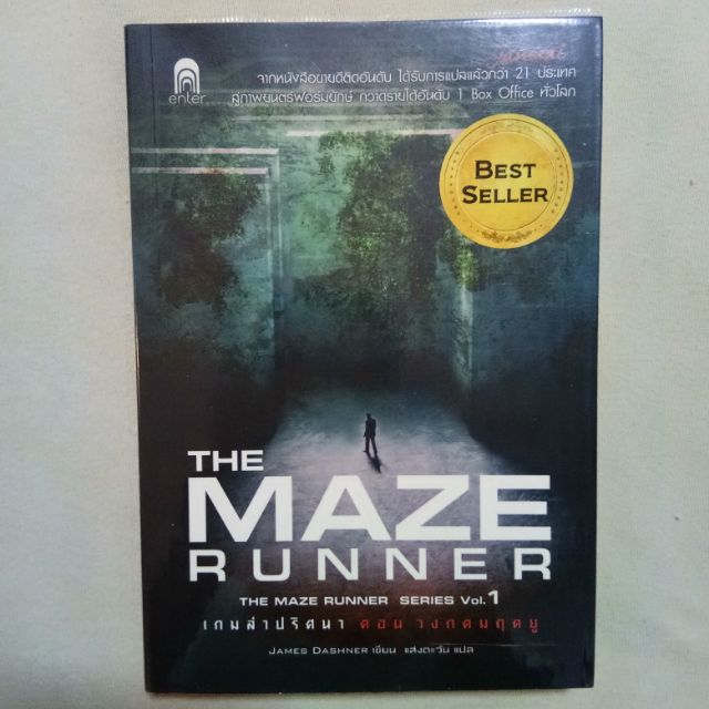 นิยาย The Maze Runner เกมล่าปริศนา ตอน วงกตมฤตยู