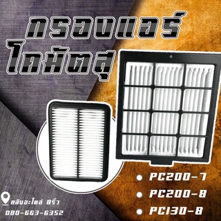 กรองแอร์โคมัตสุ/กรองแอร์PC130-8/กรองแอร์PC200/กรองแอร์PC200-7/กรองแอร์PC200-8