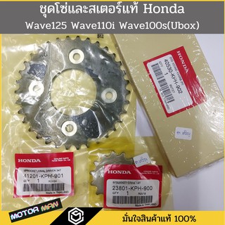 ชุดโซ่และสเตอร์Honda Wave 110i Wave 125 Wave 100ubox  แท้เบิกศูนย์  เวฟ125 เวฟ110i เวฟ100ยูบอค โซ่และสเตอร์ครบชุด