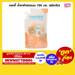 ทอดดี้ น้ำยาล้างขวดนม 700 มล. (ชนิดเติม) /