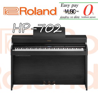 เปียโนไฟฟ้า Roland HP-702 I ผ่อน0% นาน10เดือน