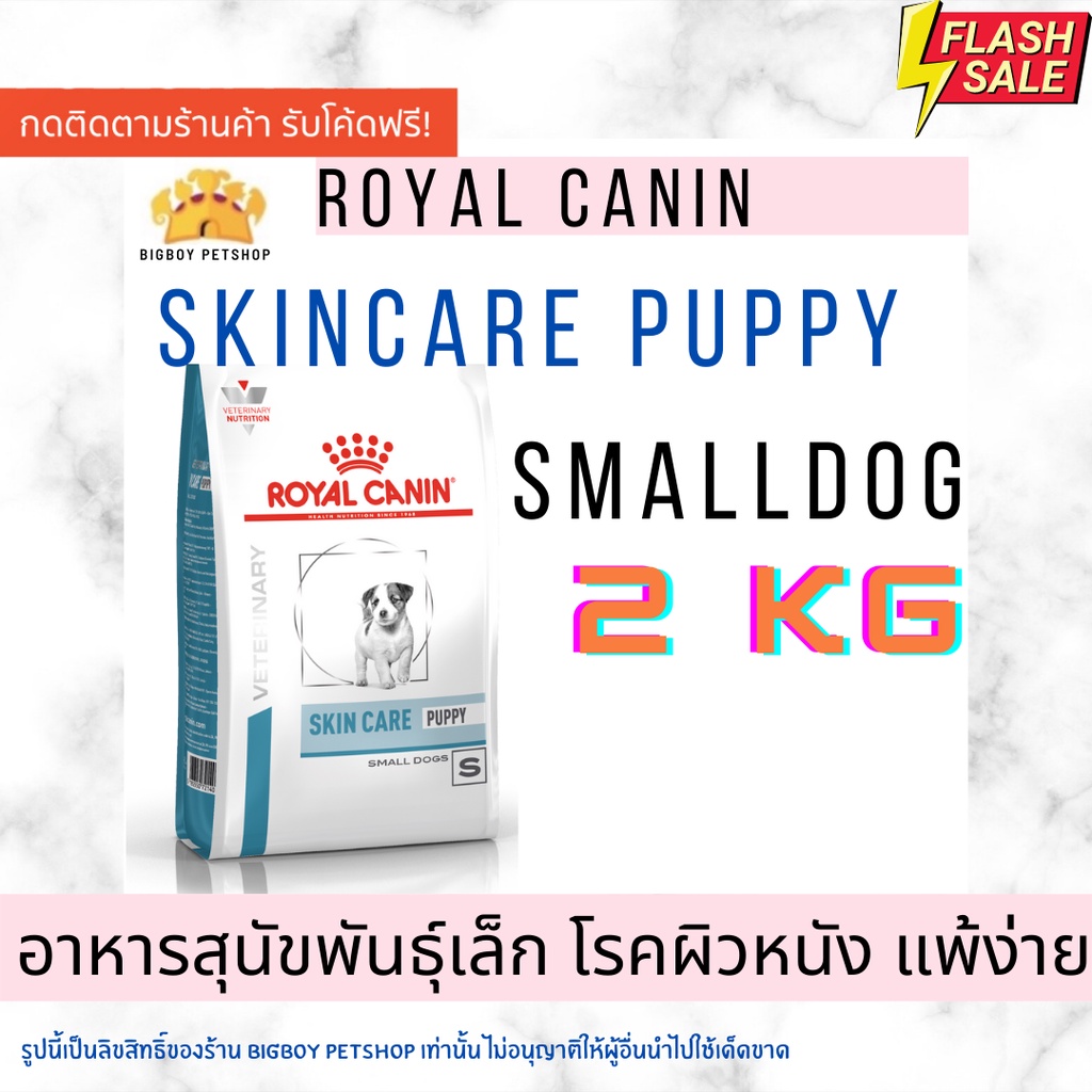 Sale!!!! Royal Canin Skin Care Puppy Small Dog ขนาด 2 กิโลกรัม อาหารลูกสุนัขพันธุ์เล็กผิวหนังแพ้ง่าย 2kg