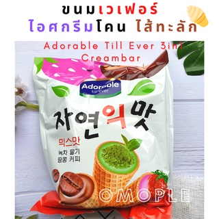 Adorable Till Ever 3in1 Creambar ขนม เวเฟอร์ ไอศกรีมโคน ไส้ทะลัก นำเข้าจากเกาหลี