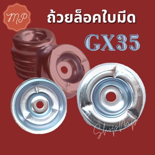 ถ้วยรองใบมีด ถ้วยล็อคใบมีด GX35